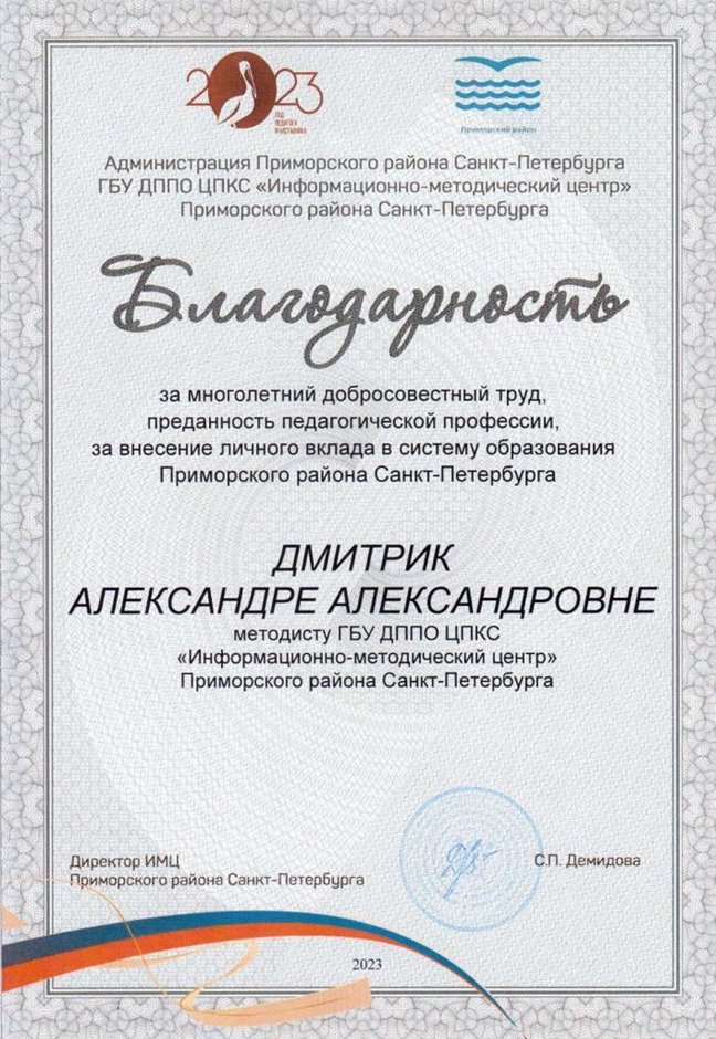 2022-2023 Дмитрик А.А. (Благодарность от ИМЦ Приморского района)